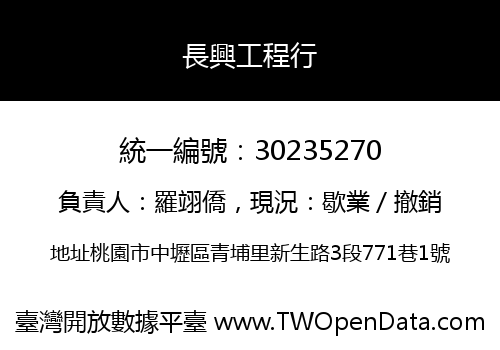 長興工程行