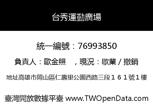 台秀運動廣場