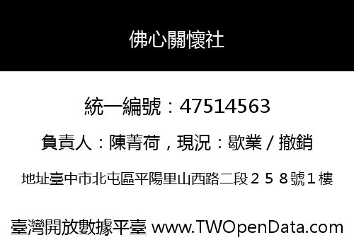 佛心關懷社