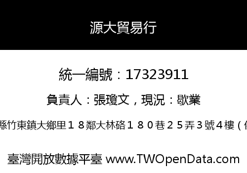 源大貿易行