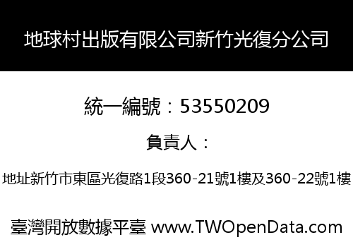 地球村出版有限公司新竹光復分公司