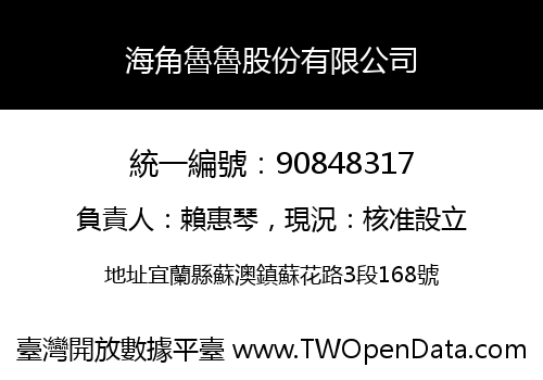 海角魯魯股份有限公司