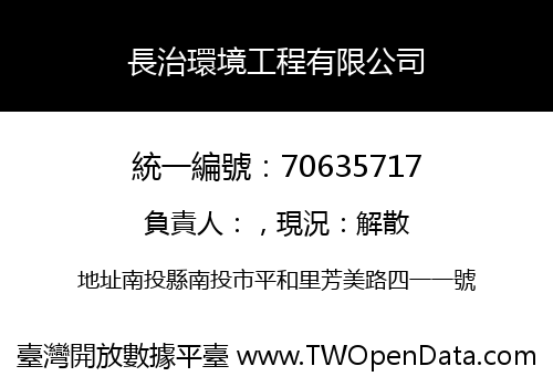 長治環境工程有限公司