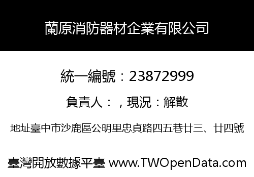 蘭原消防器材企業有限公司