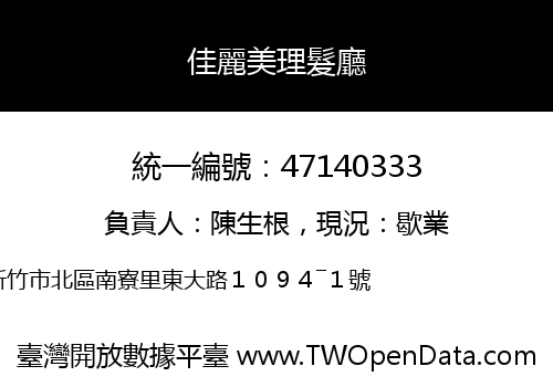 佳麗美理髮廳