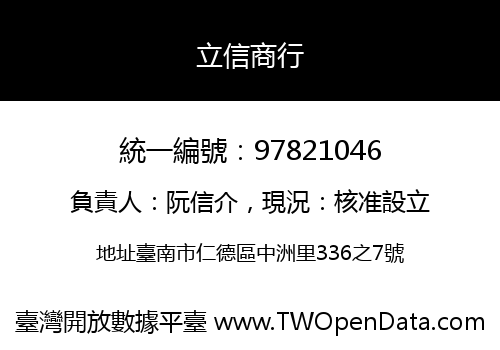 立信商行