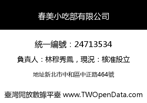 春美小吃部有限公司