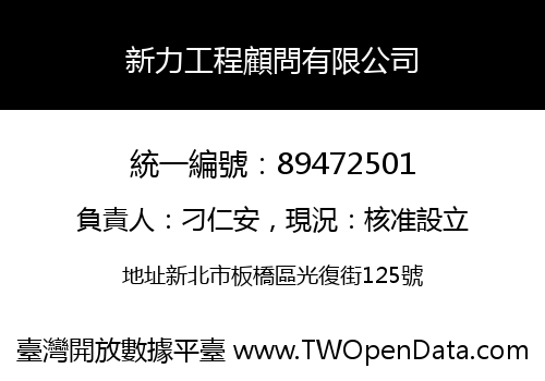 新力工程顧問有限公司