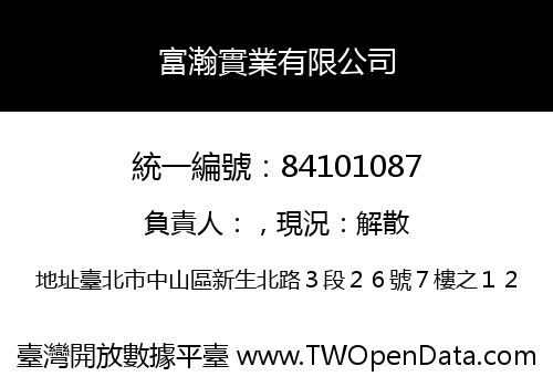 富瀚實業有限公司