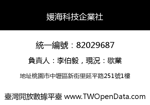 媛海科技企業社