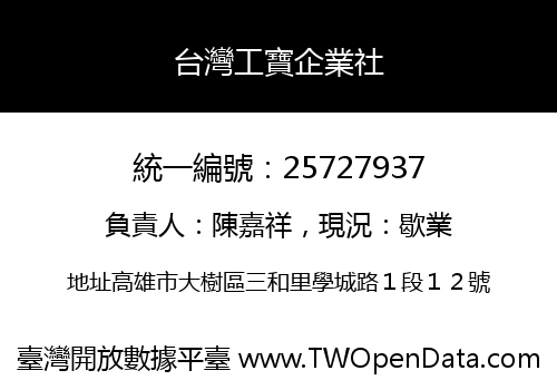 台灣工寶企業社