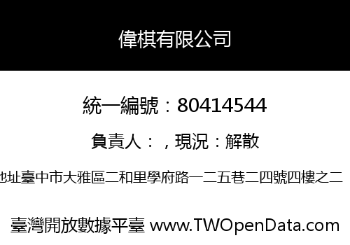 偉棋有限公司