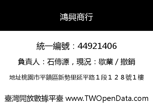 鴻興商行