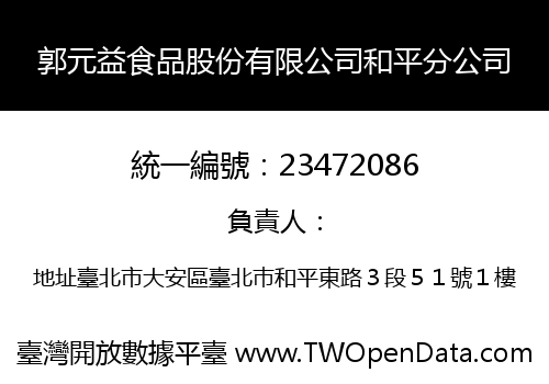郭元益食品股份有限公司和平分公司
