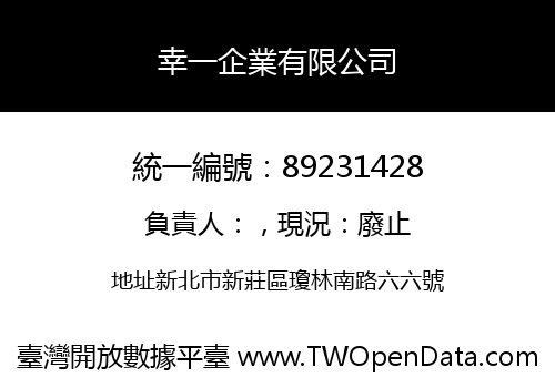 幸一企業有限公司