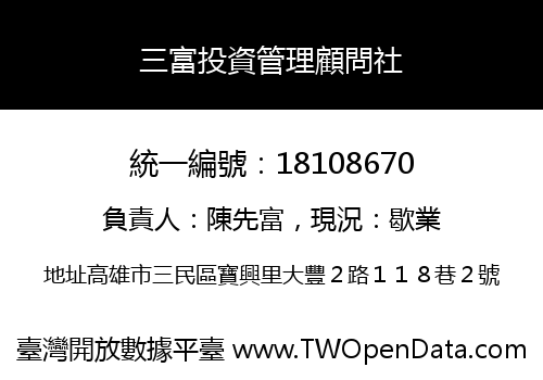 三富投資管理顧問社