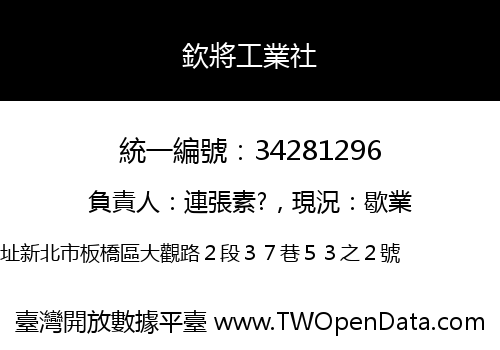 欽將工業社