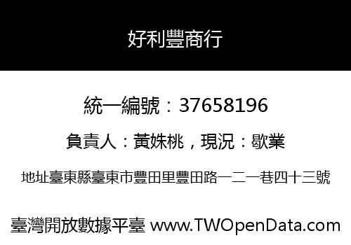 好利豐商行