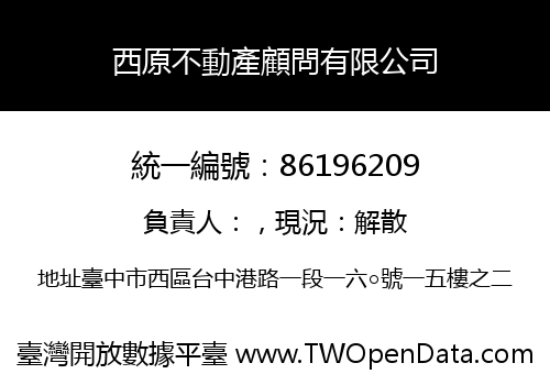 西原不動產顧問有限公司