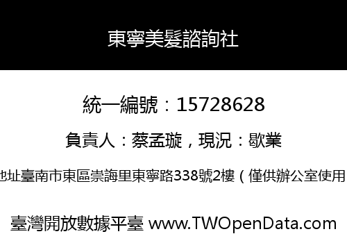 東寧美髮諮詢社