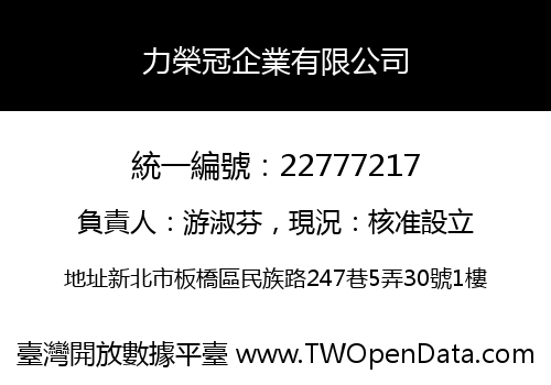 力榮冠企業有限公司