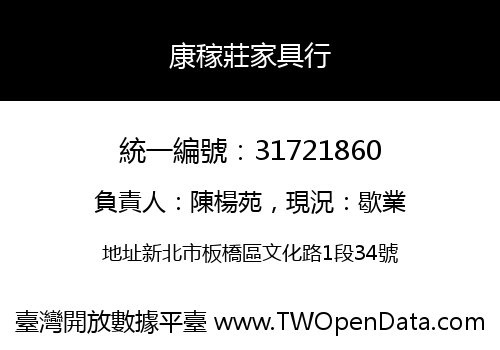 康稼莊家具行