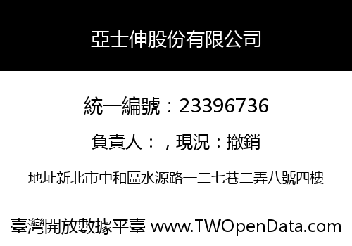亞士伸股份有限公司
