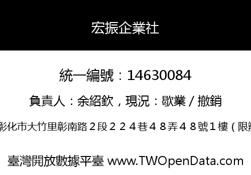 宏振企業社