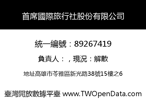 首席國際旅行社股份有限公司
