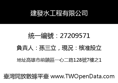 建發水工程有限公司