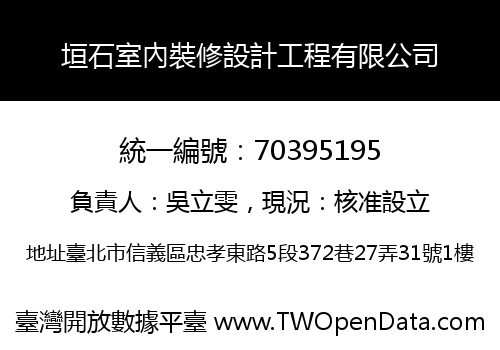 垣石室內裝修設計工程有限公司