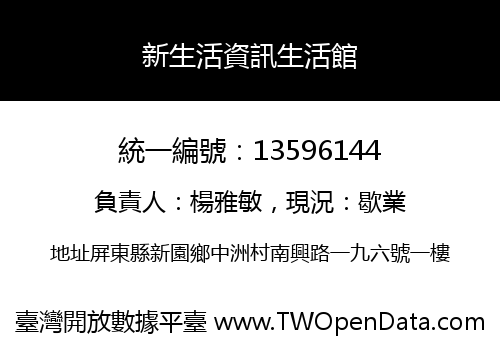 新生活資訊生活館