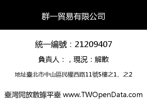 群一貿易有限公司
