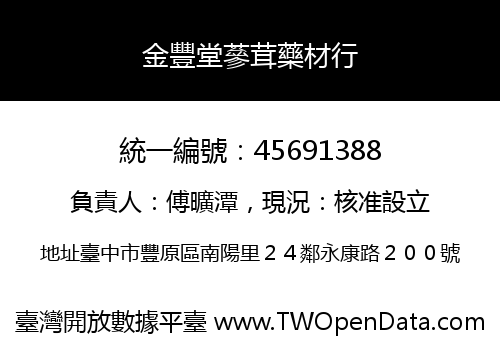 金豐堂蔘茸藥材行