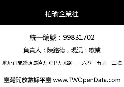柏瑜企業社
