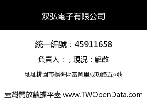 双弘電子有限公司