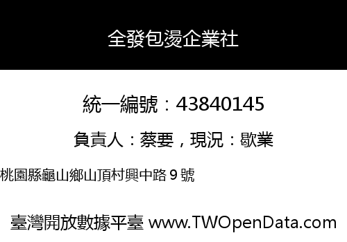 全發包燙企業社