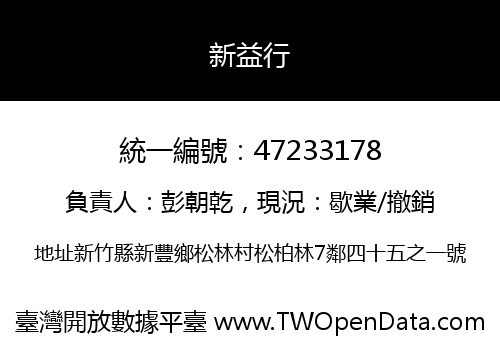 新益行
