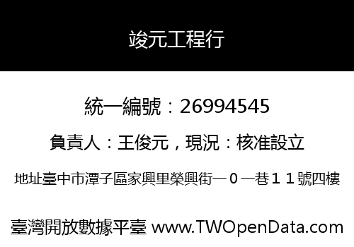 竣元工程行