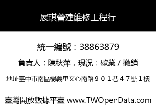 展琪營建維修工程行