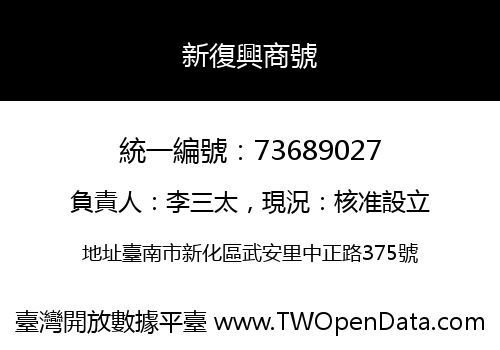 新復興商號