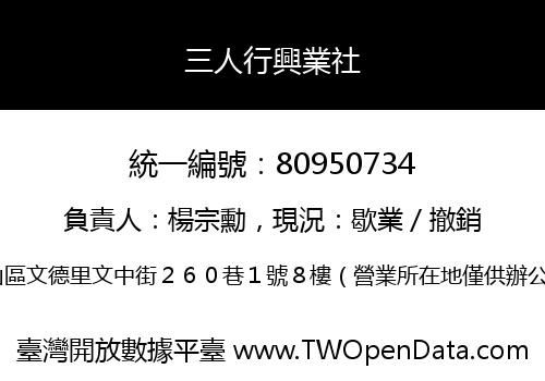三人行興業社