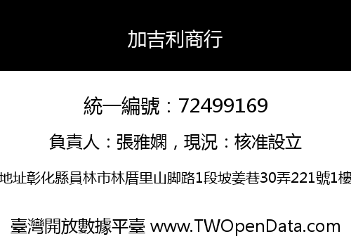 加吉利商行