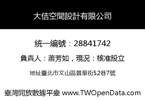 大佶空間設計有限公司