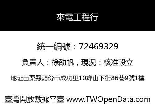 來電工程行