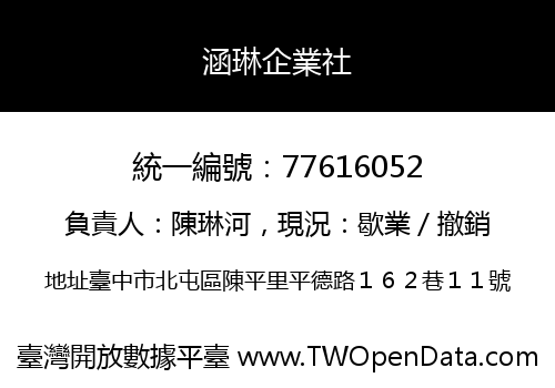 涵琳企業社