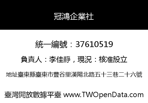 冠鴻企業社