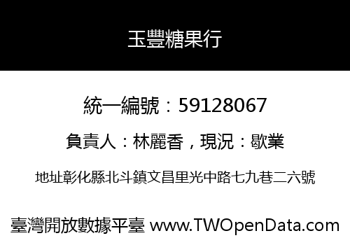 玉豐糖果行