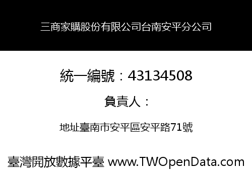 三商家購股份有限公司台南安平分公司