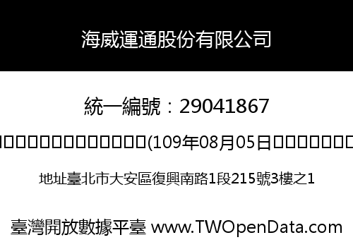 海威運通股份有限公司